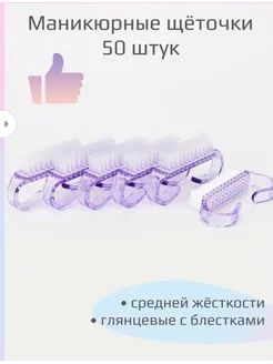 Щеточка для маникюра и педикюра 10шт