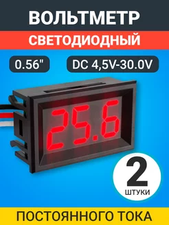 Автомобильный цифровой вольтметр DC 4.5V-30.0V 0,56", 2шт