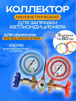 Манометрический коллектор Machinery-3 для автокондиционера