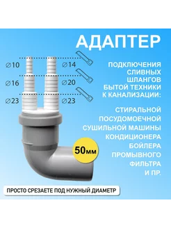 Соединитель для сливного шланга 90 градусов