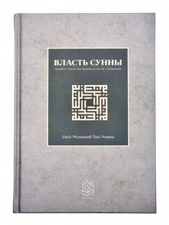 Книга "Власть сунны", Шейх Мухаммад Таки Усмани