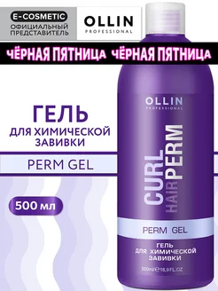 Гель для химической завивки волос CURL HAIR, 500 мл