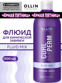 Флюид-микс для химической завивки волос CURL HAIR, 500 мл