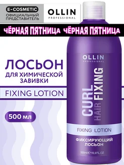 Лосьон для химической завивки CURL HAIR фиксирующий, 500 мл