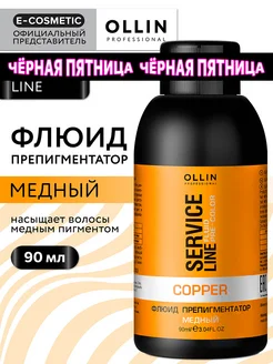 Флюид для волос OLLIN SERVICE LINE препигментатор медный