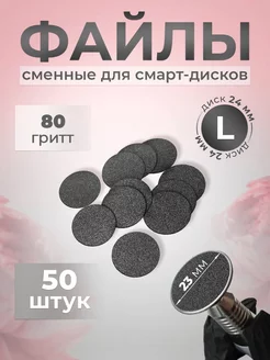 Сменные файлы для смарт Дисков L 50шт