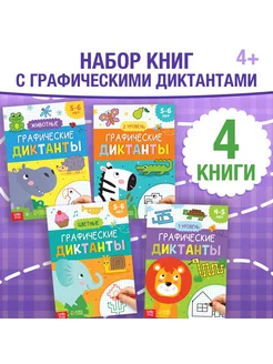 Набор обучающих книг Графические диктанты 5-6 лет