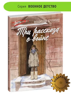 Три рассказа о войне Крапивин Владислав Книги о войне 12лет