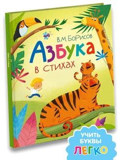 Азбука. Азбука в стихах. 0+