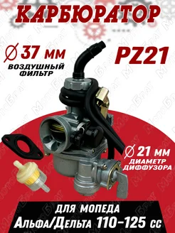 Карбюратор Альфа Дельта 110-125 см3 (PZ21 "KEIHIN")