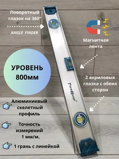 Уровень алюминиевый, 2 глазка, магнитный, 800мм