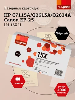 HP 15X Картридж LH-15X U