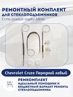 Ремкомплект электро стеклоподъемника Chevrolet Cruze