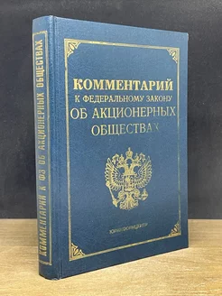 Комментарий к Федеральному Закону Об акционерных обществах