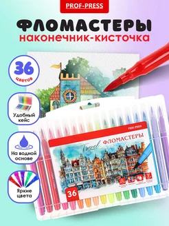 Фломастеры кисточки для рисования 36 цветов