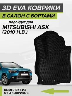 3D EVA коврики с бортами Mitsubishi ASX, Митсубиси АСХ