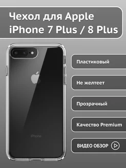 Прозрачный чехол на iPhone 7 Plus 8 Plus