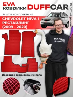 EVA коврики на Chevrolet Niva I Рестайлинг (2009 - 2020)