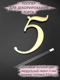 Топпер для торта Цифра 5 акриловый золотой