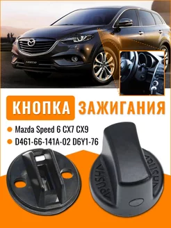 Кнопка зажигания для Mazda CX7 CX9 Speed 6