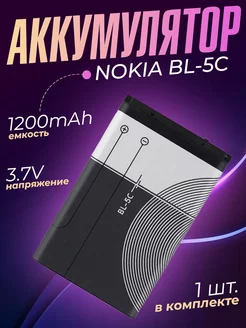 Аккумулятор BL-5C батарея аккумуляторная Nokia