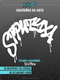 Наклейка на авто Стритуха v5