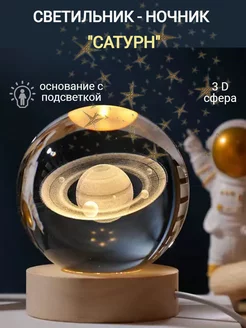 Ночник светодиодный настольный шар "Сатурн" d 6 см