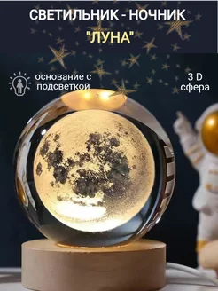 Ночник светодиодный настольный шар "Луна" d 6 см