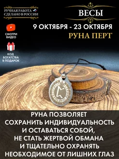 Амулет Весы Руна Перт, талисман по знаку зодиака