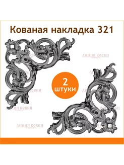 Кованая накладка арт. 321 (2 штуки)