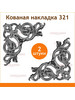 Кованая накладка арт. 321 (2 штуки) бренд Линия ковки продавец Продавец № 85918