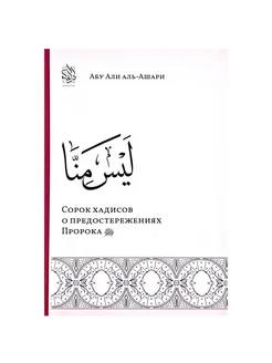 "Сорок хадисов о предостережениях Пророка", Абу Али альАшари