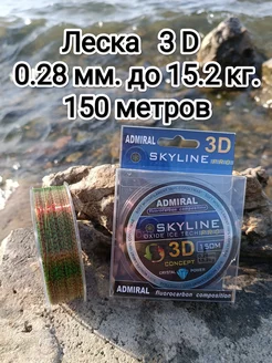 Леска хамелеон 3д флюрокарбоновая Admiral SKYLINE 150 м