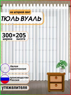 Тюль вуаль с утяжелителем 300-205см