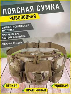 Поясная рыболовная сумка для рыбалки