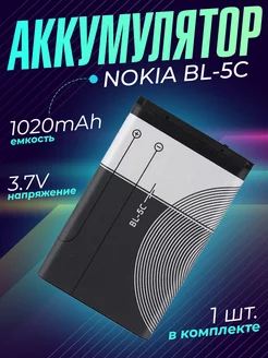 Аккумулятор BL-5C батарея аккумуляторная Nokia