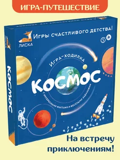 Космос — большая настольная игра ходилка