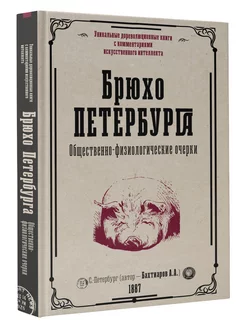 Брюхо Петербурга. Общественно-физиологические очерки