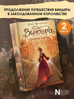 Виндера. Золотая клетка