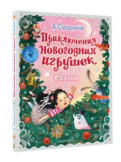 Приключения новогодних игрушек. Сказки для детей