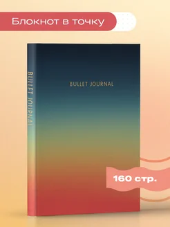 Блокнот в точку Bullet Journal. Закат, 160с. + стикеры