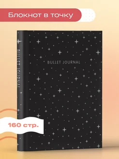 Блокнот в точку Bullet Journal. Ночное небо, 160с.+ стикеры