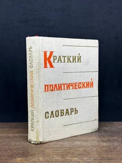 Краткий политический словарь