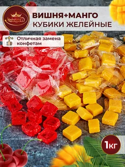 Желейные конфеты манго + вишня кубики ассорти 1 кг