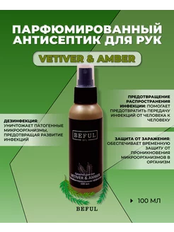 Кожный антисептик санитайзер "VETIVER & AMBER, 100мл