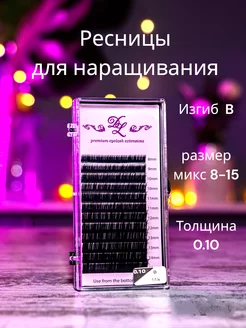 Ресницы для наращивания изгиб B 0.10 микс 8-15 чёрные