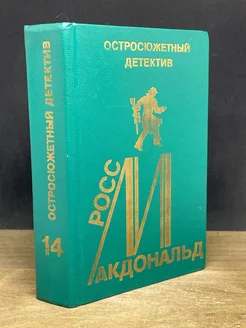 Росс Макдональд. Остросюжетный детектив. Выпуск 14