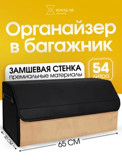 Органайзер в багажник автомобиля большой замшевый 65 см