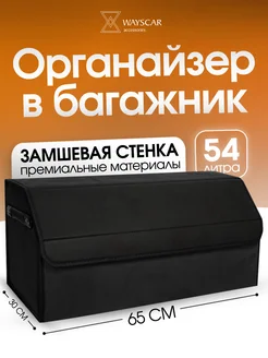 Органайзер в багажник автомобиля большой замшевый 65 см