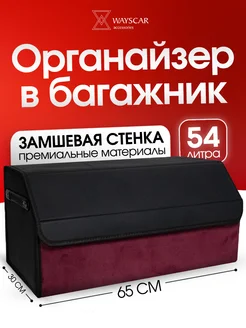 Органайзер в багажник автомобиля большой замшевый 65 см